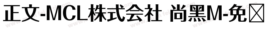 正文-MCL株式会社 尚黑M字体转换